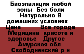 Биоэпиляция любой зоны. Без боли.Натурально.В домашних условиях. › Цена ­ 990 - Все города Медицина, красота и здоровье » Другое   . Амурская обл.,Свободненский р-н